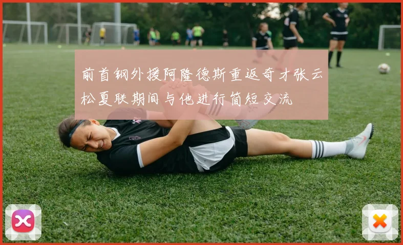 前首钢外援阿隆德斯重返奇才张云松夏联期间与他进行简短交流