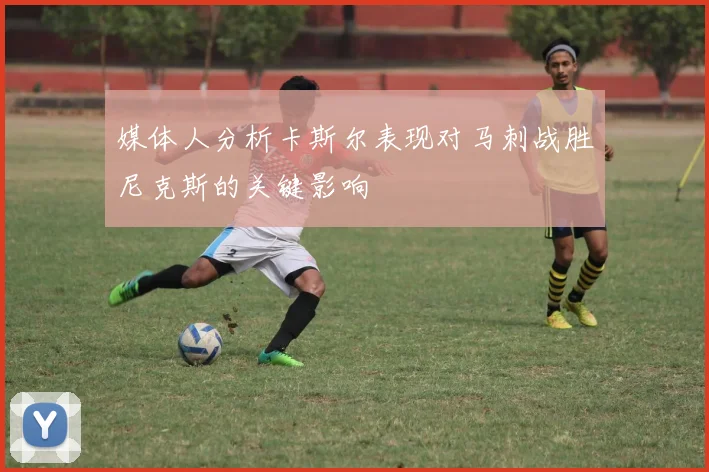 媒体人分析卡斯尔表现对马刺战胜尼克斯的关键影响