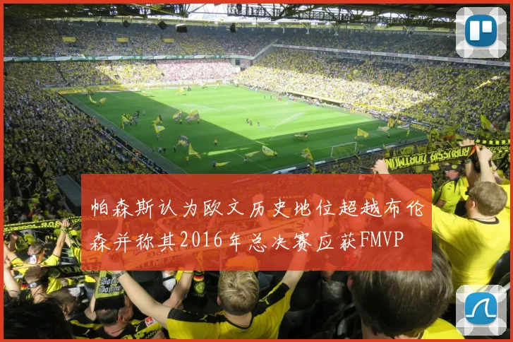帕森斯认为欧文历史地位超越布伦森并称其2016年总决赛应获FMVP