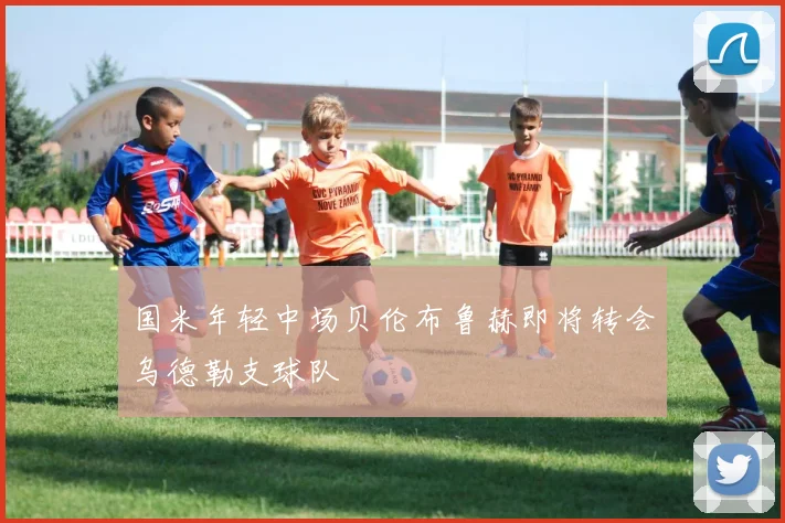 国米年轻中场贝伦布鲁赫即将转会乌德勒支球队