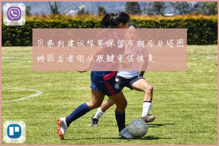 贝弗利建议绿军保留布朗而非塔图姆因后者刚从跟腱重伤恢复