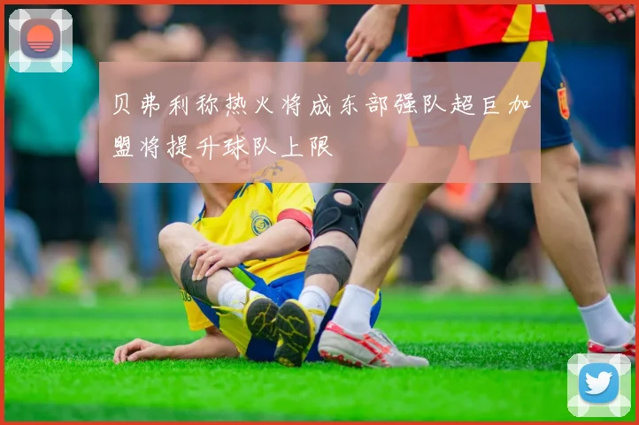 贝弗利称热火将成东部强队超巨加盟将提升球队上限