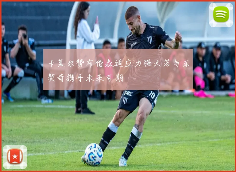 卡莱尔赞布伦森适应力强大若与东契奇携手未来可期