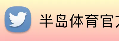 半岛体育官方网站 Logo